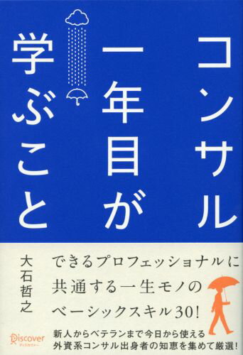 【中古】コンサル一年目が学ぶこと/ディスカヴァ-・トゥエンティワン/大石哲之（単行本（ソフトカバー..