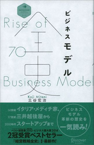 【中古】ビジネスモデル全史/ディスカヴァ-・トゥエンティワン/三谷宏治（単行本（ソフトカバー））