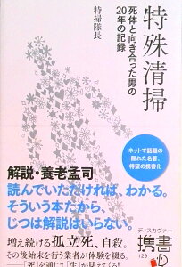 【中古】特殊清掃 死体と向き合った男の20年の記録/ディスカヴァ-・トゥエンティワン/特掃隊長(新書)