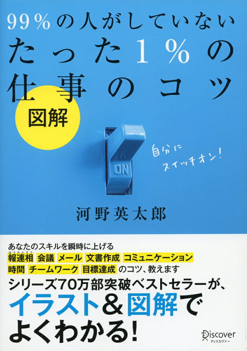 【中古】図解99％の人がしていないたった1％の仕事のコツ/ディスカヴァ-・トゥエンティワン/河野英太郎..