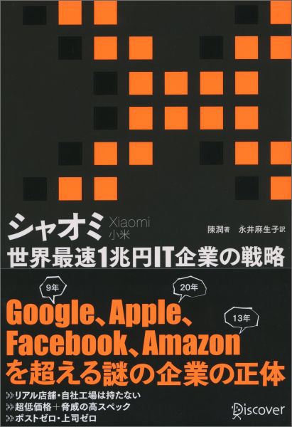 【中古】シャオミ 世界最速1兆円IT企業の戦略/ディスカヴァ-・トゥエンティワン/陳潤（単行本（ソフトカバー））