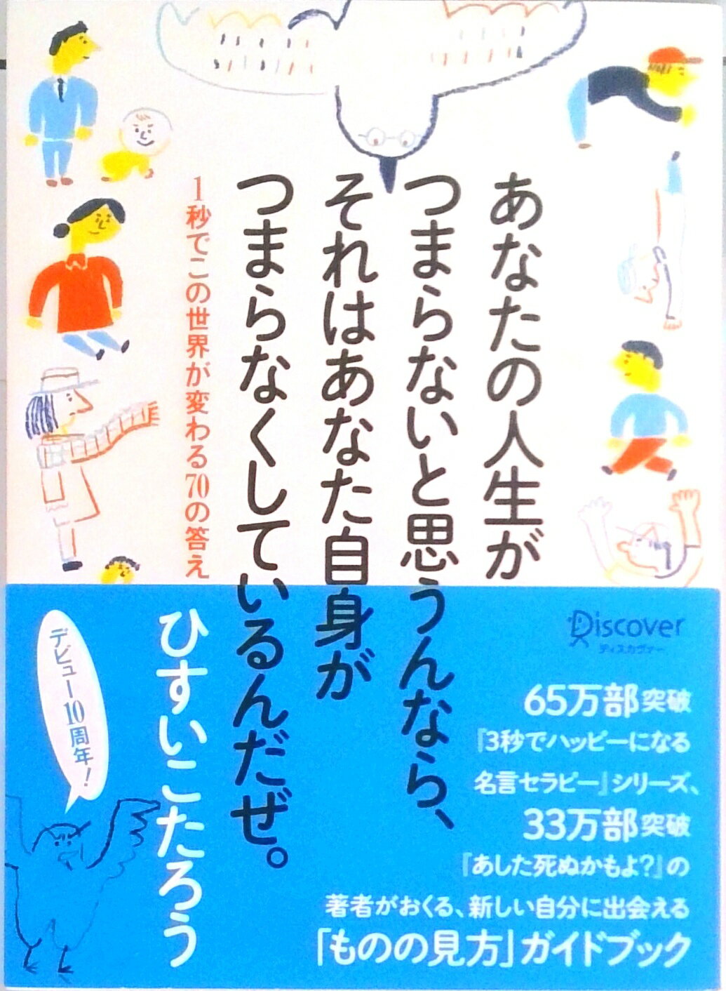 【中古】あなたの人生がつまらないと思うんなら、それはあなた自身がつまらなくしているんだぜ 1秒でこの世界が変わる70の答え/ディスカヴァ-・トゥエンティワン/ひすいこたろう（単行本（ソフトカバー））
