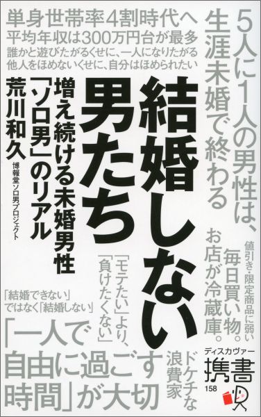 【中古】結婚しない男たち 増え続ける未婚男性「ソロ男」のリアル/ディスカヴァ-・トゥエンティワン/荒川和久（新書）