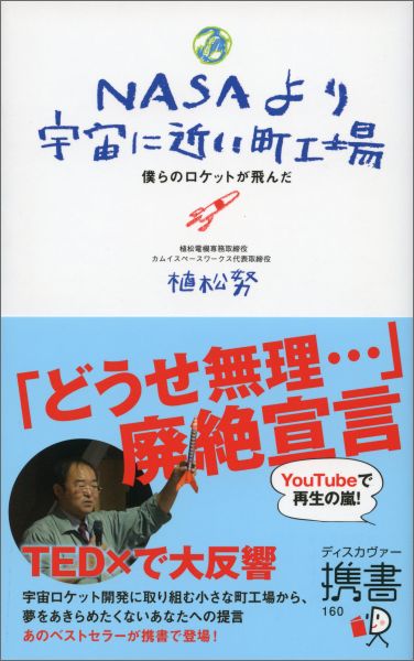 【中古】NASAより宇宙に近い町工場 僕らのロケットが飛んだ/ディスカヴァ- トゥエンティワン/植松努（新書）