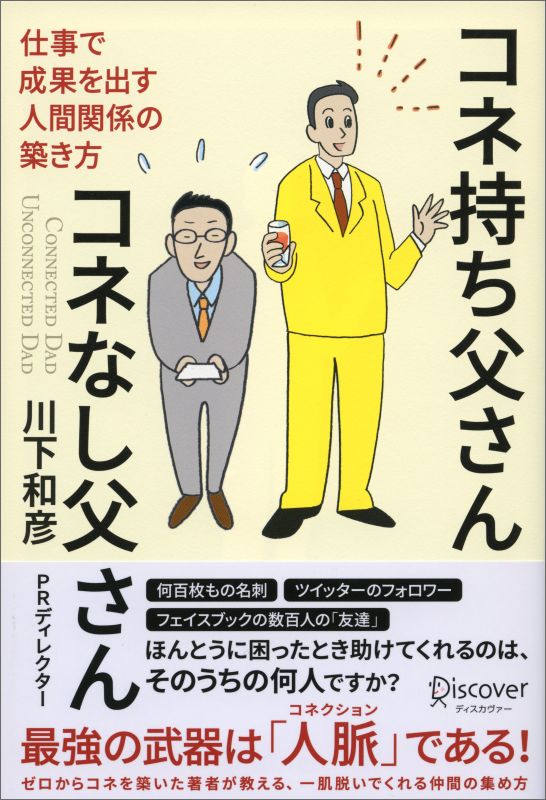 【中古】コネ持ち父さんコネなし父さん 仕事で成果を出す人間関係の築き方/ディスカヴァ-・トゥエンティワン/川下和彦（単行本（ソフトカバー））