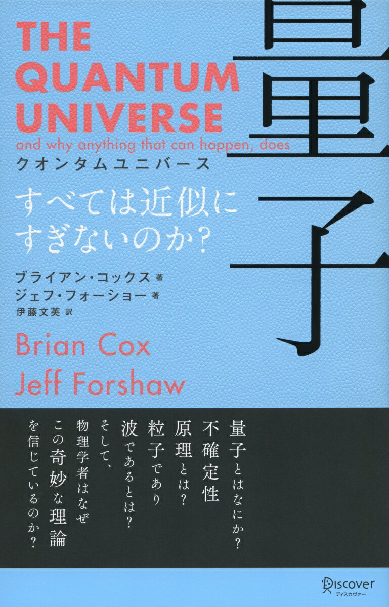 【中古】クオンタムユニバ-ス量子 すべては近似にすぎないのか？/ディスカヴァ-・トゥエンティワン/ブライアン・コックス（単行本（ソフトカバー））