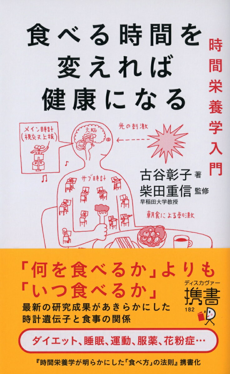 Hygiene - 【中古】食べる時間を変えれば健康になる 時間栄養学入門/ディスカヴァ-・トゥエンティワン/古谷彰子（単行本（ソフトカバー））