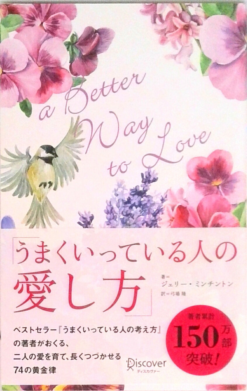 【中古】うまくいっている人の愛し方/ディスカヴァ-・トゥエンティワン/ジェリー・ミンチントン（新書）