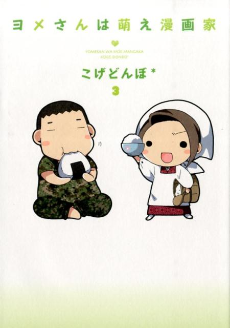 Premium - 【中古】ヨメさんは萌え漫画家 3/マッグガ-デン/コゲどんぼ（コミック）