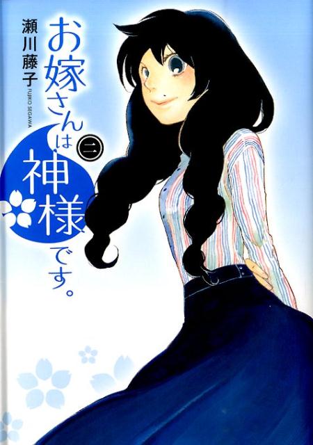 Shinchosha Bunche C - 【中古】お嫁さんは神様です。 2/マッグガ-デン/瀬川藤子（コミック）