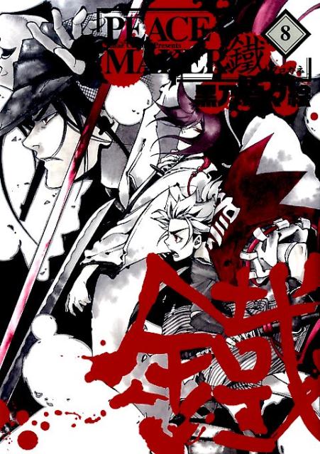 【中古】PEACE MAKER鐵 8/マッグガ-デン/黒乃奈々絵（コミック）