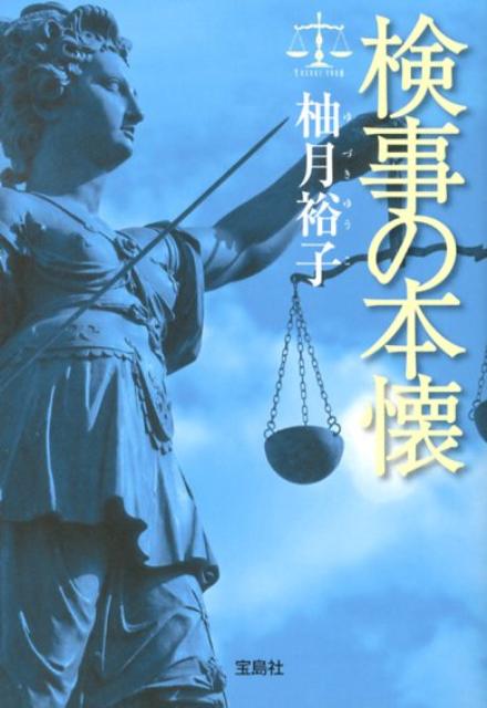 【中古】検事の本懐/宝島社/柚月裕子（文庫）