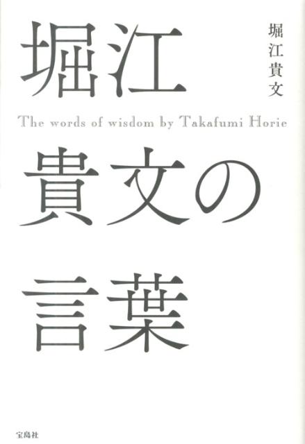 【中古】堀江貴文の言葉/宝島社/堀江貴文（単行本）