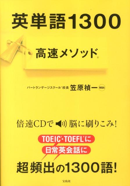 【中古】英単語1300高速メソッド/宝島社/笠原禎一（単行本）