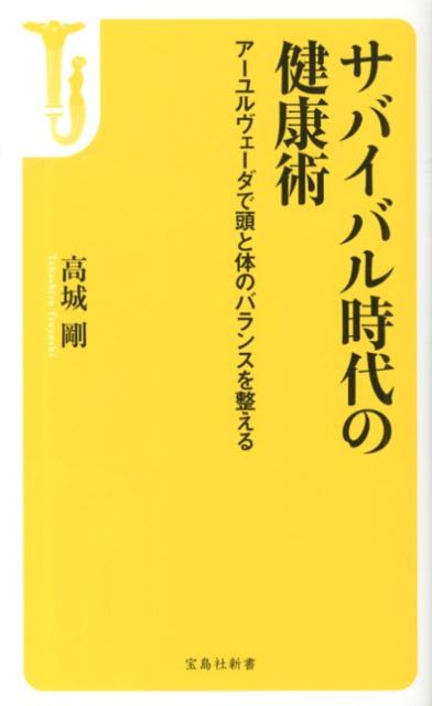 【中古】サバイバル時代の健康術 ア-ユルヴェ-ダで頭と体のバランスを整える/宝島社/高城剛（新書）