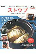 【中古】ストウブ公式ファンブック 愛用者が教える、魔法のお鍋のおいしい秘密/宝島社（大型本）