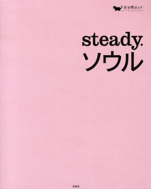 Travel, Studying Abroad, Outdoor - 【中古】steady．ソウル/宝島社/steady．編集部（単行本）