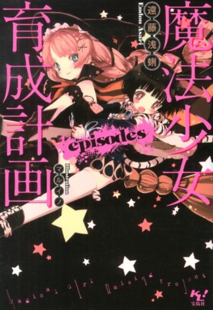 Mf Library J - 【中古】魔法少女育成計画episodes/宝島社/遠藤浅蜊（文庫）
