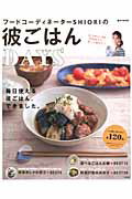 【中古】フ-ドコ-ディネ-タ-SHIORIの彼ごはんDAYS/宝島社/Shiori（大型本）