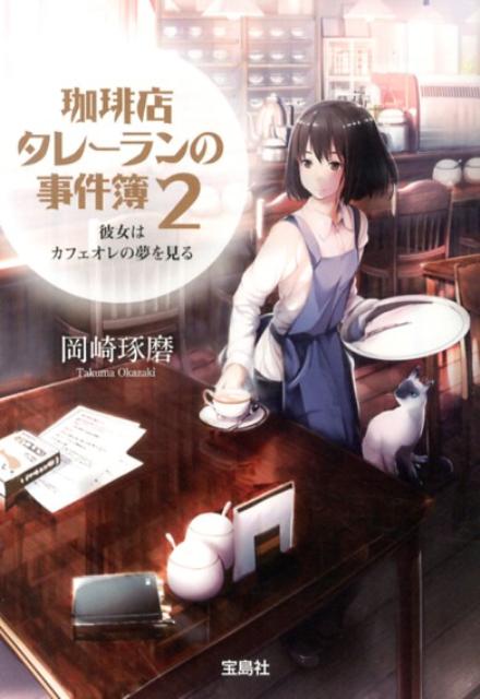 【中古】珈琲店タレ-ランの事件簿 2/宝島社/岡崎琢磨（文庫）