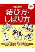 【中古】毎日使う結び方・しばり方 わかりやすい＆オ-ルカラ-/宝島社（大型本）