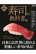 【中古】寿司の教科書 知られざる魚の知識を完全解説！/宝島社（大型本）