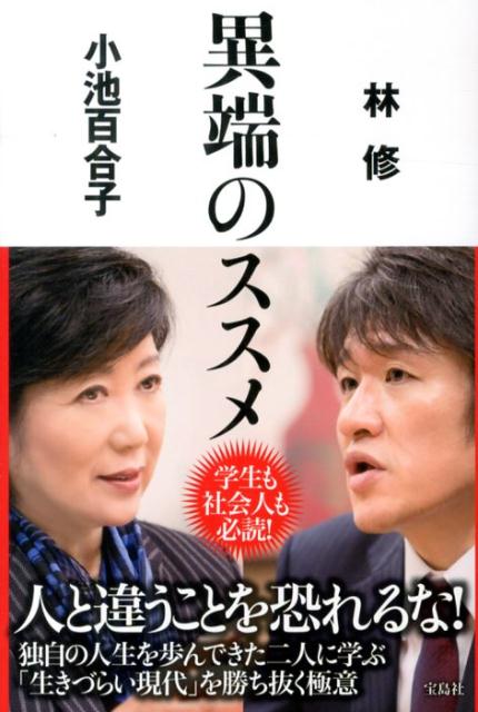 【中古】異端のススメ/宝島社/林修（予備校講師）（単行本）