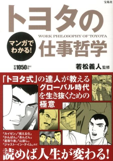 【中古】マンガでわかる！トヨタの仕事哲学/宝島社/若松義人（単行本）