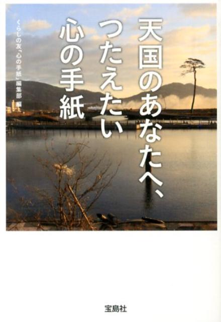 天国のあなたへ、つたえたい心の手紙/宝島社/くらしの友（文庫）