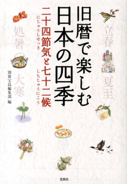 【中古】旧暦で楽しむ日本の四季二十四節気と七十二候/宝島社/別冊宝島編集部（文庫）