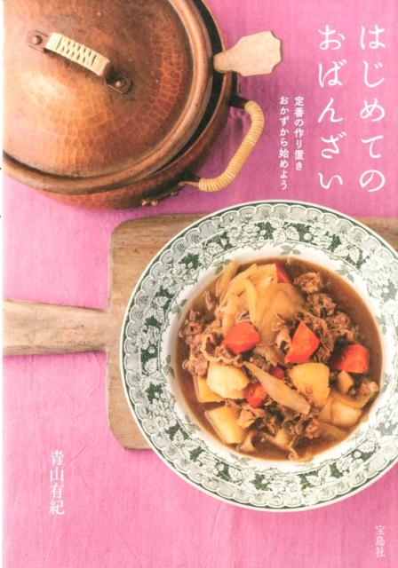 【中古】はじめてのおばんざい 定番の作り置きおかずから始めよう/宝島社/青山有紀（単行本）