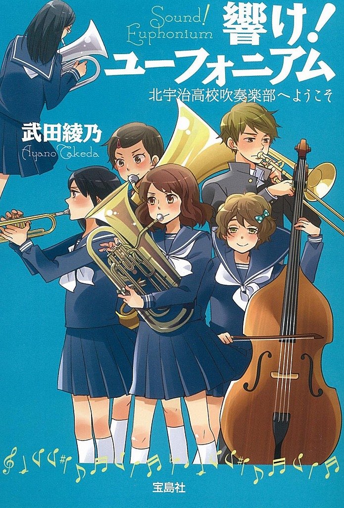 【中古】響け！ユ-フォニアム/宝島社/武田綾乃（文庫）