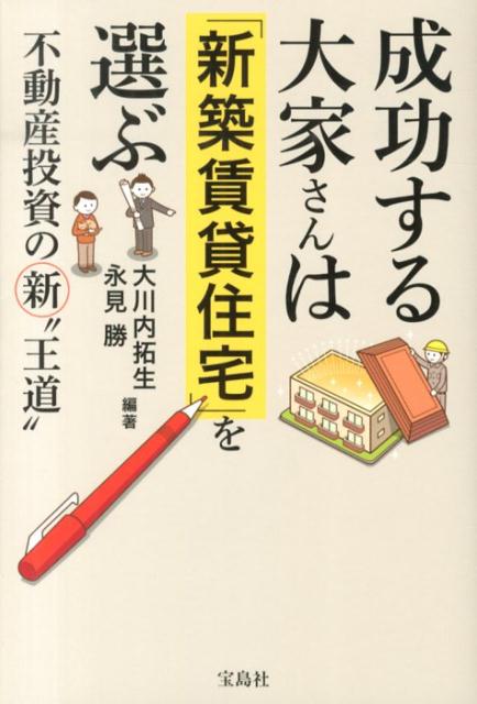 Other - 【中古】成功する大家さんは「新築賃貸住宅」を選ぶ 不動産投資の新“王道”/宝島社/大川内拓生（単行本）