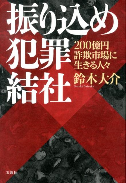 【中古】振り込め犯罪結社 200億円詐欺市場に生きる人々/宝島社/鈴木大介（単行本）