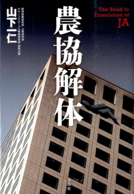 【中古】農協解体/宝島社/山下一仁（単行本）
