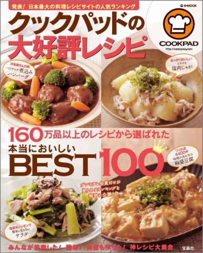 【中古】クックパッドの大好評レシピ 本当においしいBEST100/宝島社/クックパッド株式会社（ムック）
