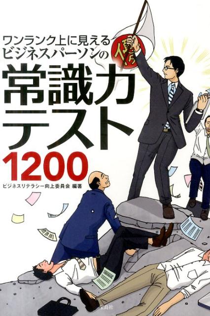【中古】ワンランク上に見えるビジネスパ-ソンの常識力テスト1200/宝島社/ビジネスリテラシ-向上委員会（単行本）