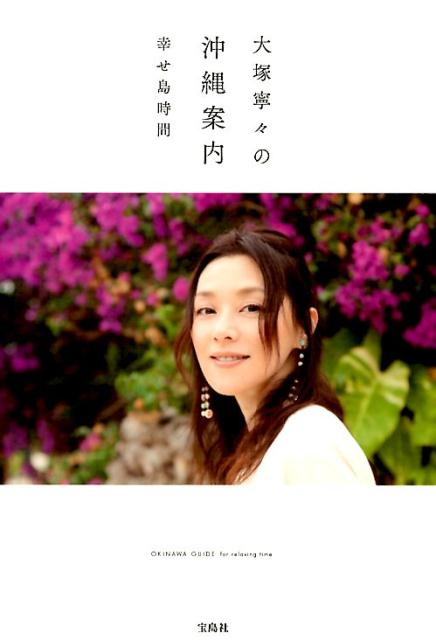 【中古】大塚寧々の沖縄案内 幸せ島時間/宝島社/大塚寧々（単行本）