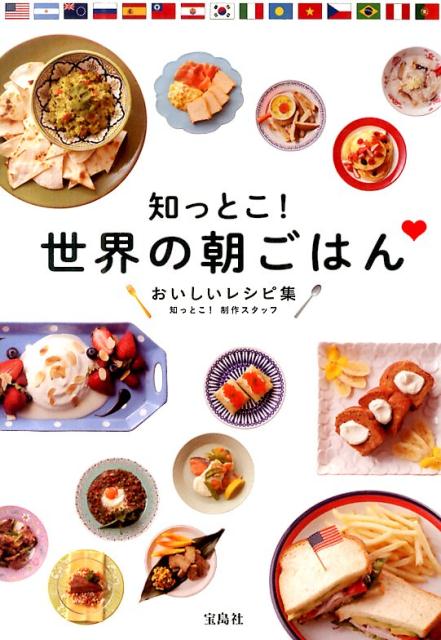 【中古】知っとこ！世界の朝ごはん おいしいレシピ集/宝島社/毎日放送（単行本）
