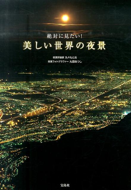 【中古】絶対に見たい！美しい世界の夜景/宝島社/丸々もとお（単行本）