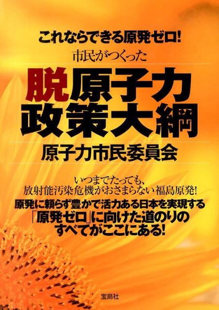 Pocketbooks （Nonfiction） - 【中古】市民がつくった脱原子力政策大綱 これならできる原発ゼロ！/宝島社/原子力市民委員会（単行本）