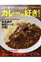 【中古】カレ-が好き! この一冊ですべてがわかる!/宝島社(大型本)