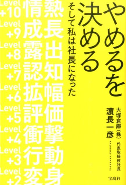 【中古】やめるを決める そして私は社長になった/宝島社/浜長一彦（単行本）