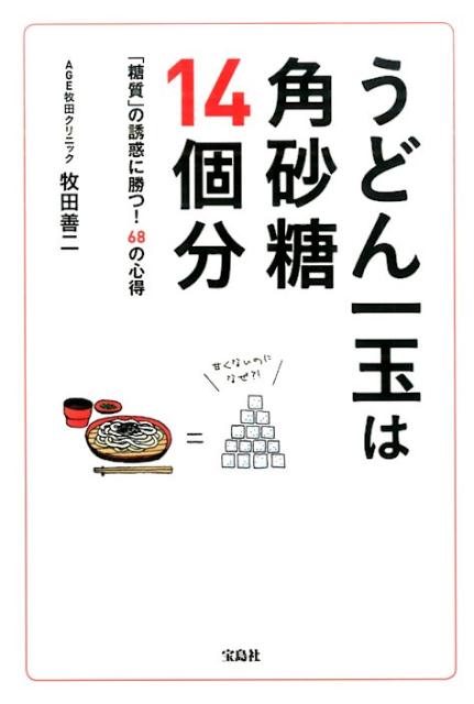 【中古】うどん一玉は角砂糖14個分 「糖質」の誘惑に勝つ！68の心得/宝島社/牧田善二（単行本）