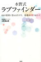 【中古】水野式ラブファインダ- 60の質問に答えるだけで、恋愛は9割うまくいく/宝島社/水野真由美(単行本)