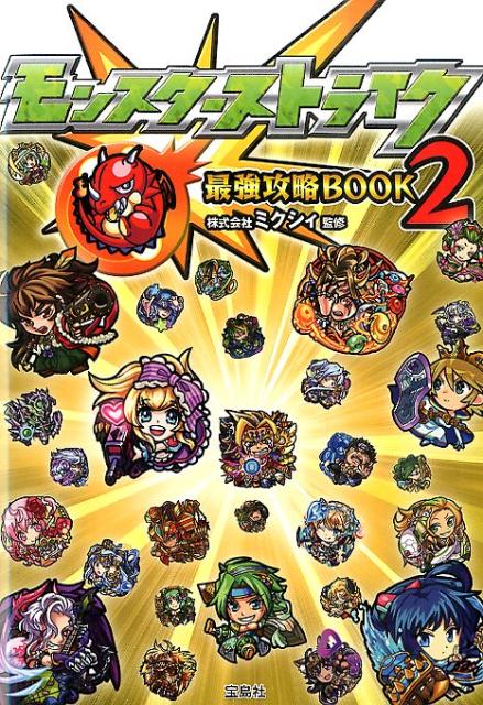 【中古】モンスタ-ストライク最強攻略BOOK 2/宝島社/ミクシィ（単行本）