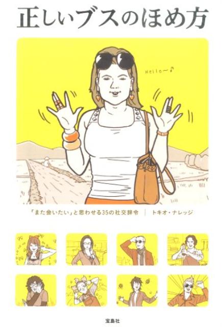 Pocketbooks （Literature） - 【中古】正しいブスのほめ方/宝島社/トキオ・ナレッジ（文庫）