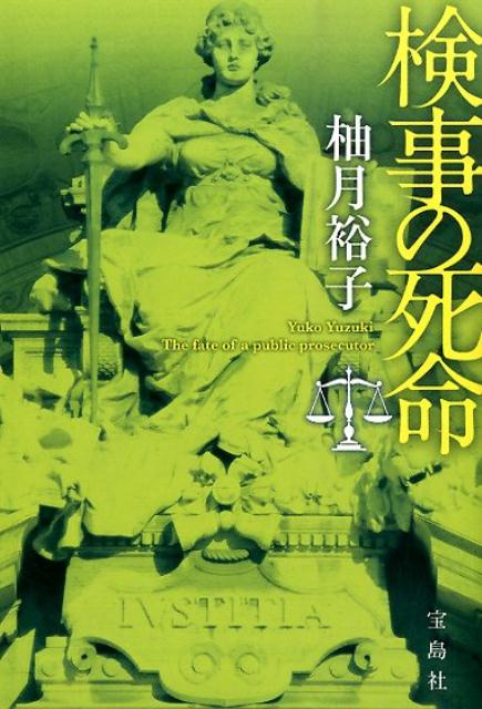 【中古】検事の死命/宝島社/柚月裕子（文庫）