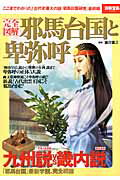 【中古】完全図解邪馬台国と卑弥呼 古代史最大の謎「邪馬台国研究」最前線/宝島社/滝音能之（ムック）