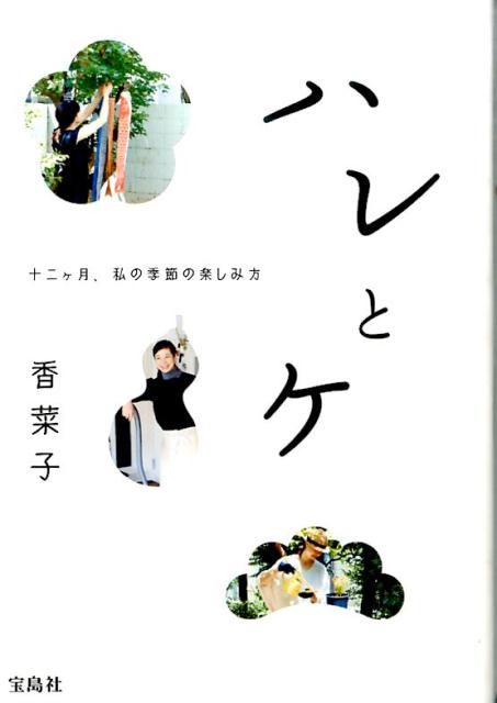 【中古】ハレとケ 十二ケ月、私の季節の楽しみ方/宝島社/香菜子（単行本）
